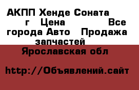 АКПП Хенде Соната5 G4JP 2003г › Цена ­ 14 000 - Все города Авто » Продажа запчастей   . Ярославская обл.
